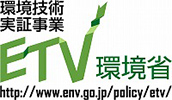 環境技術実証事業ETV環境省